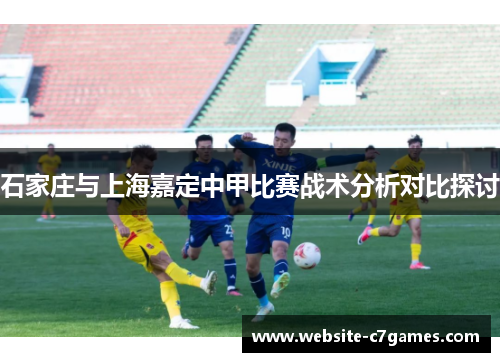 石家庄与上海嘉定中甲比赛战术分析对比探讨