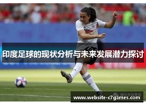 印度足球的现状分析与未来发展潜力探讨