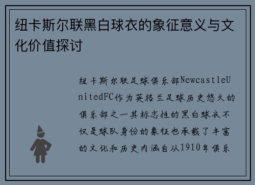 纽卡斯尔联黑白球衣的象征意义与文化价值探讨
