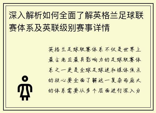 深入解析如何全面了解英格兰足球联赛体系及英联级别赛事详情