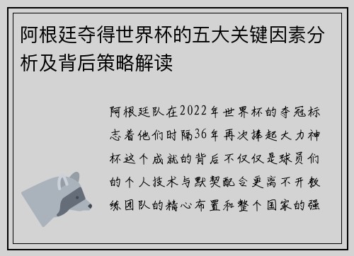 阿根廷夺得世界杯的五大关键因素分析及背后策略解读