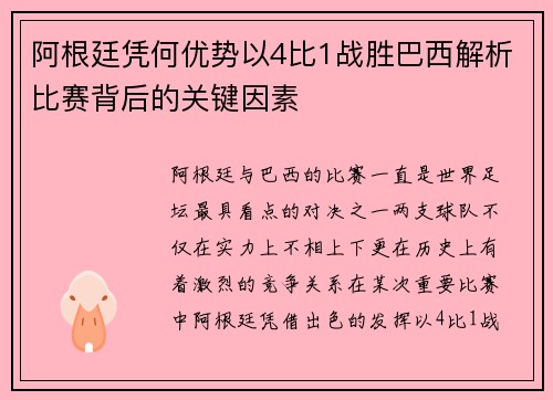 阿根廷凭何优势以4比1战胜巴西解析比赛背后的关键因素