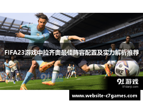 FIFA23游戏中拉齐奥最佳阵容配置及实力解析推荐