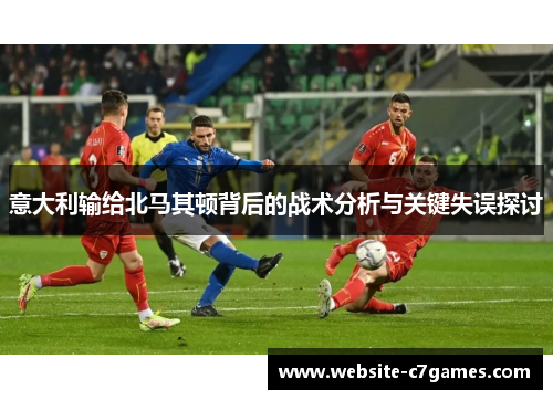 意大利输给北马其顿背后的战术分析与关键失误探讨