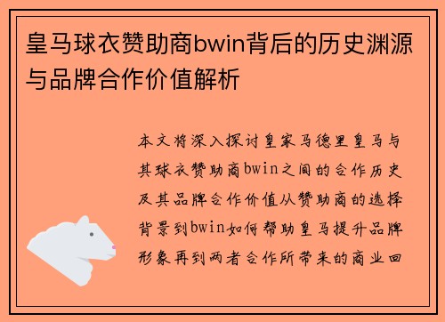 皇马球衣赞助商bwin背后的历史渊源与品牌合作价值解析