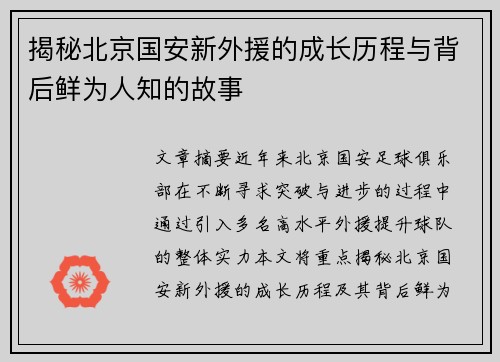 揭秘北京国安新外援的成长历程与背后鲜为人知的故事