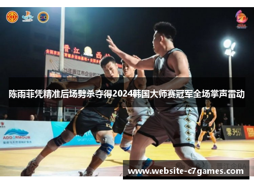 陈雨菲凭精准后场劈杀夺得2024韩国大师赛冠军全场掌声雷动