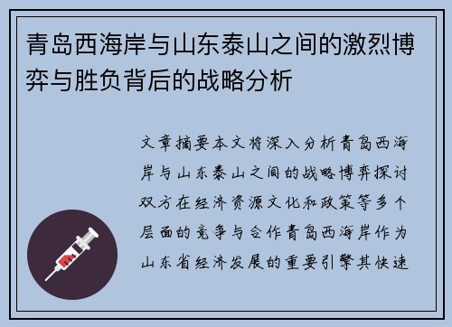 青岛西海岸与山东泰山之间的激烈博弈与胜负背后的战略分析