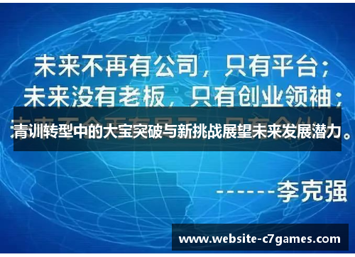 青训转型中的大宝突破与新挑战展望未来发展潜力