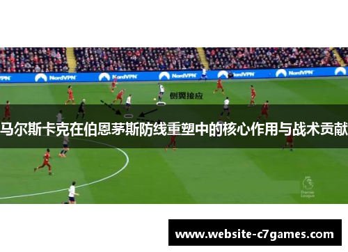 马尔斯卡克在伯恩茅斯防线重塑中的核心作用与战术贡献