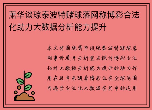 萧华谈琼泰波特赌球落网称博彩合法化助力大数据分析能力提升