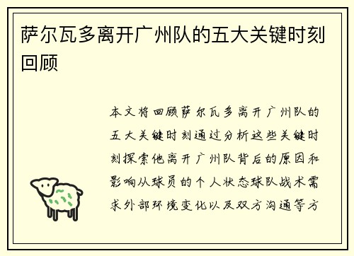 萨尔瓦多离开广州队的五大关键时刻回顾