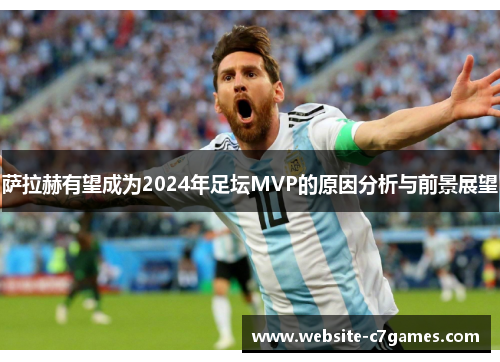 萨拉赫有望成为2024年足坛MVP的原因分析与前景展望