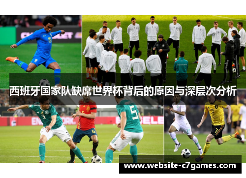 西班牙国家队缺席世界杯背后的原因与深层次分析