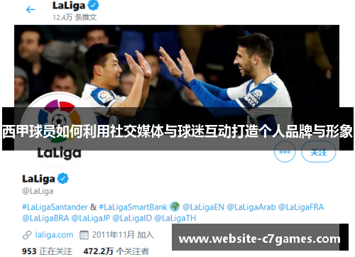 西甲球员如何利用社交媒体与球迷互动打造个人品牌与形象 西甲球员如何利用社交媒体与球迷互动打造个人品牌与形象