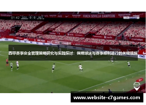 西甲赛事安全管理策略研究与实践探讨:保障球迷与赛事顺利进行的关键措施 西甲赛事安全管理策略研究与实践探讨:保障球迷与赛事顺利进行的关键措施