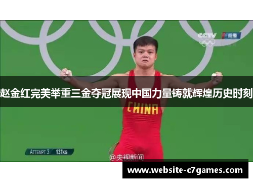 赵金红完美举重三金夺冠展现中国力量铸就辉煌历史时刻 赵金红完美举重三金夺冠展现中国力量铸就辉煌历史时刻