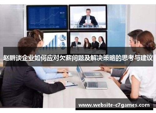 赵鹏谈企业如何应对欠薪问题及解决策略的思考与建议 赵鹏谈企业如何应对欠薪问题及解决策略的思考与建议