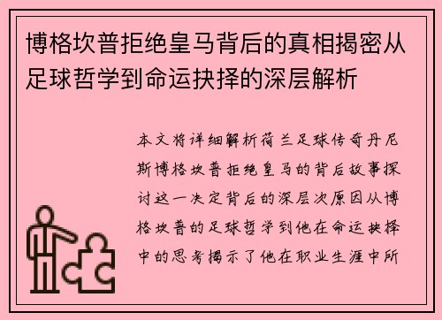 博格坎普拒绝皇马背后的真相揭密从足球哲学到命运抉择的深层解析