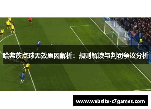 哈弗茨点球无效原因解析：规则解读与判罚争议分析