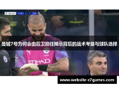 曼城7号为何会由后卫担任揭示背后的战术考量与球队选择 曼城7号为何会由后卫担任揭示背后的战术考量与球队选择