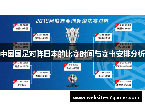 中国国足对阵日本的比赛时间与赛事安排分析 中国国足对阵日本的比赛时间与赛事安排分析
