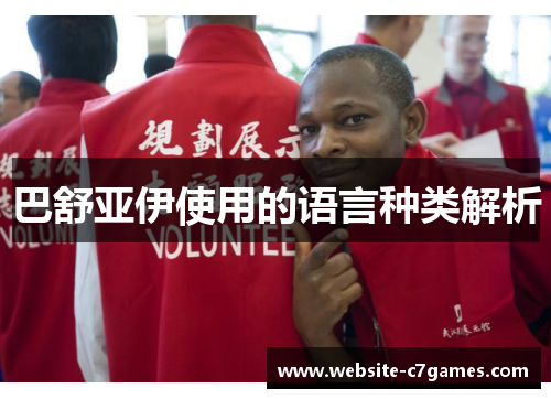 巴舒亚伊使用的语言种类解析 巴舒亚伊使用的语言种类解析