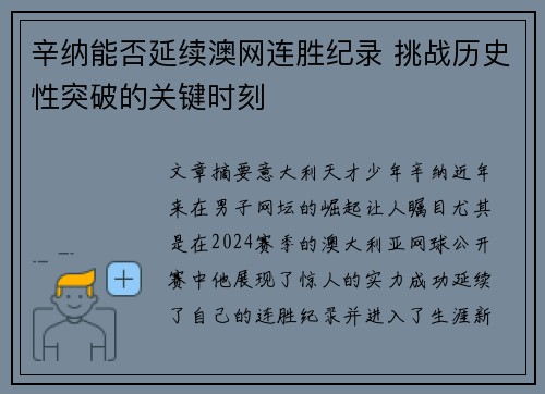 辛纳能否延续澳网连胜纪录 挑战历史性突破的关键时刻
