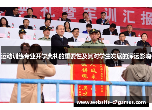 运动训练专业开学典礼的重要性及其对学生发展的深远影响