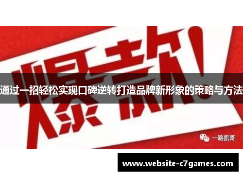 通过一招轻松实现口碑逆转打造品牌新形象的策略与方法