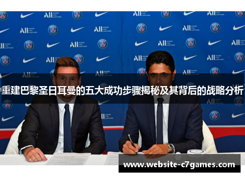 重建巴黎圣日耳曼的五大成功步骤揭秘及其背后的战略分析