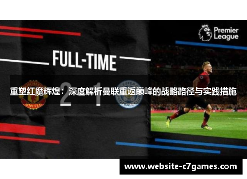 重塑红魔辉煌：深度解析曼联重返巅峰的战略路径与实践措施