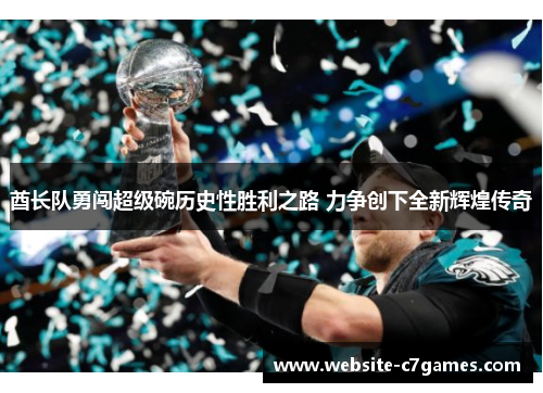 酋长队勇闯超级碗历史性胜利之路 力争创下全新辉煌传奇