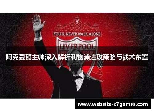 阿克灵顿主帅深入解析利物浦进攻策略与战术布置