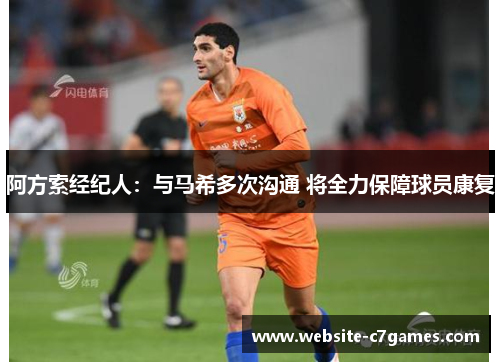 阿方索经纪人：与马希多次沟通 将全力保障球员康复