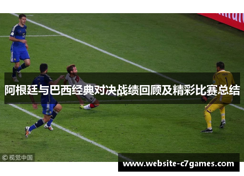 阿根廷与巴西经典对决战绩回顾及精彩比赛总结