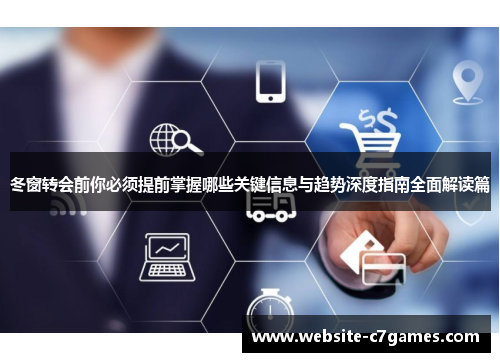 冬窗转会前你必须提前掌握哪些关键信息与趋势深度指南全面解读篇 冬窗转会前你必须提前掌握哪些关键信息与趋势深度指南全面解读篇