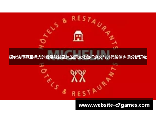 探究法甲冠军标志的发展脉络及其深远文化象征意义与时代价值内涵分析研究 探究法甲冠军标志的发展脉络及其深远文化象征意义与时代价值内涵分析研究