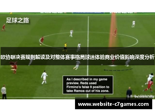 欧协联决赛规则解读及对整体赛事格局球迷体验商业价值影响深度分析 欧协联决赛规则解读及对整体赛事格局球迷体验商业价值影响深度分析
