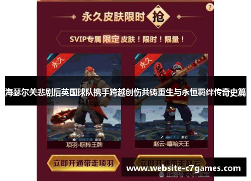 海瑟尔关悲剧后英国球队携手跨越创伤共铸重生与永恒羁绊传奇史篇 海瑟尔关悲剧后英国球队携手跨越创伤共铸重生与永恒羁绊传奇史篇