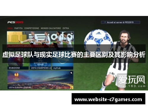 虚拟足球队与现实足球比赛的主要区别及其影响分析 虚拟足球队与现实足球比赛的主要区别及其影响分析