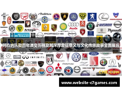 阿森纳队徽百年演变历程及其深厚象征意义与文化传承故事全面展现 阿森纳队徽百年演变历程及其深厚象征意义与文化传承故事全面展现