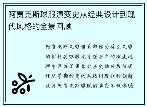 阿贾克斯球服演变史从经典设计到现代风格的全景回顾
