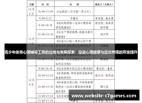 青少年体育心理辅导工具的应用与发展探索：促进心理健康与运动表现的双重提升