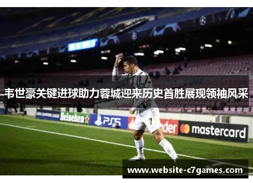 韦世豪关键进球助力蓉城迎来历史首胜展现领袖风采 韦世豪关键进球助力蓉城迎来历史首胜展现领袖风采