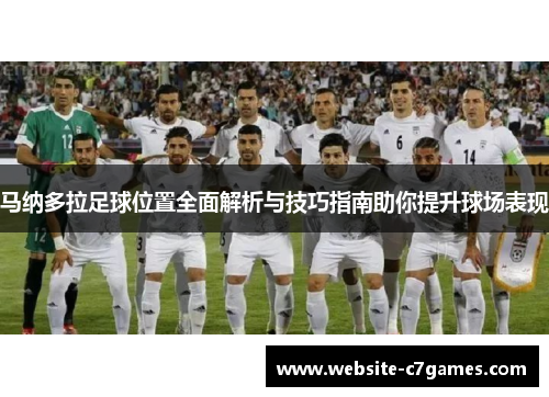 马纳多拉足球位置全面解析与技巧指南助你提升球场表现