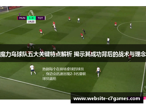 魔力鸟球队五大关键特点解析 揭示其成功背后的战术与理念