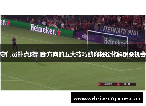 守门员扑点球判断方向的五大技巧助你轻松化解绝杀机会 守门员扑点球判断方向的五大技巧助你轻松化解绝杀机会