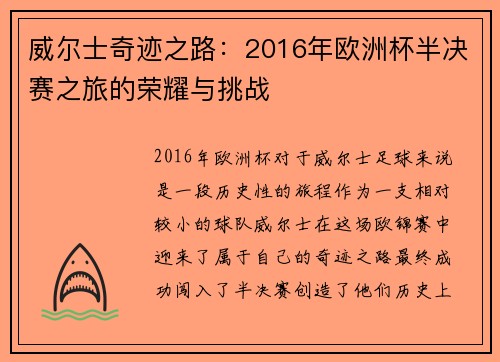 威尔士奇迹之路:2016年欧洲杯半决赛之旅的荣耀与挑战 威尔士奇迹之路:2016年欧洲杯半决赛之旅的荣耀与挑战