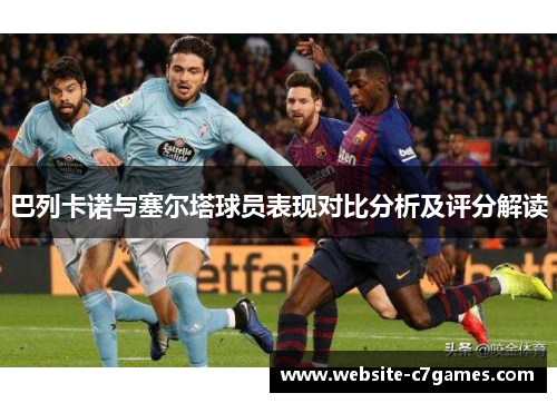 巴列卡诺与塞尔塔球员表现对比分析及评分解读